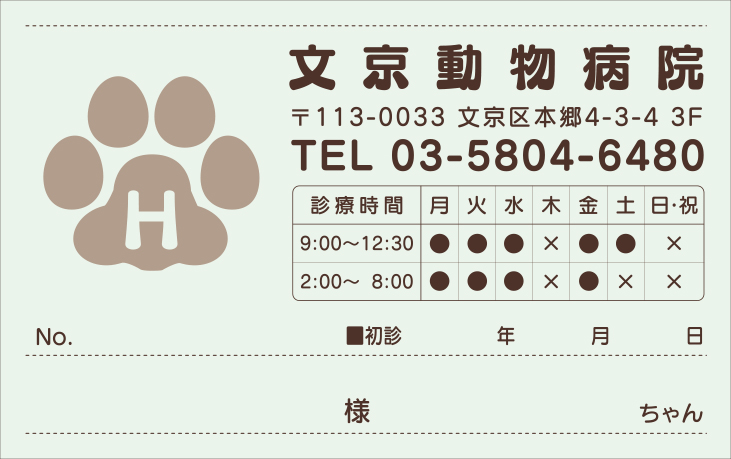 診察券 動物病院